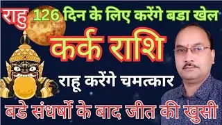 कर्क राशि 126 दिन के लिए राहू करेंगे तांडव ,धन मान सम्मान सब मिलेगा | Kark Rashi 2026 | by Ram 