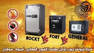 ارخص خزنه مصفحه ماركه فورت ضمان ١٠ سنين مقاس ٦٠* ٤٠* ٤٠ وزنها ٦٠ كيلو ضد السرقه والحريق توصيل مجانا