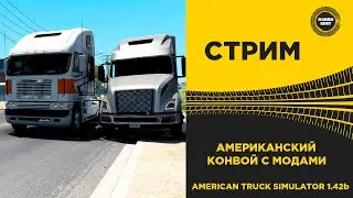 ✅ AMERICAN TRUCK SIMULATOR 1.42b●КОНВОЙ С МОДАМИ●Live Stream●На Руле Thrustmaster T248