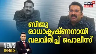 ബിജു രാധാക‍ൃഷ്ണനായി വലവിരിച്ച് പൊലീസ്; 10 കോടി തട്ടിയെന്ന് പരാതി | Biju Radhakrishnan Fraud Case
