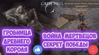 КЛИНОК И КАМЕНЬ ГРОБНИЦА КОРОЛЯ / ВОЙНА МЕРТВЕЦОВ ПОЛНОЕ ПРОХОЖДЕНИЕ III АКТА ЧАСТЬ III - GRIM SOUL