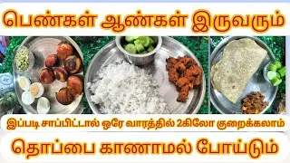 Weight loss series day 22🥳ஆண்கள் பெண்கள் இருவரும் இப்படி சாப்பிட்டால் தொப்பை காணாமல் போய்டும் 👍💥💥👍💥💥