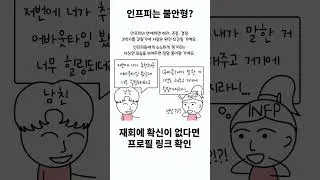 INFP는 대부분 불안형이라고