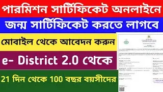 Birth permission certificate online apply wb. WB permission certificate delay registration of birth.