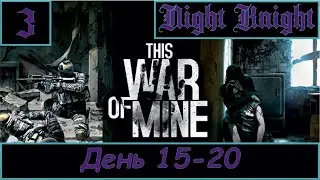 This War of Mine. 15-20 день. Бои и кризис компонентов.