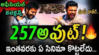 RRR 1st Day Total  Collections | RRR First Day Total Collections |RRR Movie  Collections Telugu