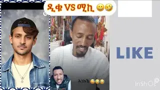 ዲቁ VS ሚኪ 🤣😀#eritrean#tigray#ethopia#neshnesh tv 📺 