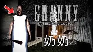 GRANNY AMA ÇİNÇE OLAN 😂 奶奶 - Granny ES Remake