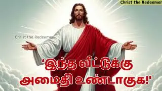 MORNING PRAYER WITH SCRIPTURES | TAMIL CATHOLIC BIBLE VERSE உடல் நலம் குன்றியோரை CHRIST THE REDEEMER