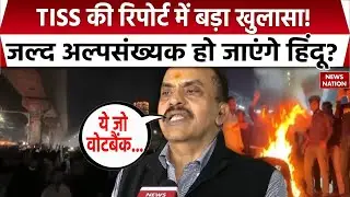 TISS Report on Hindus: हिंदू अल्पसंख्यक को  लेकर TISS रिपोर्ट में किया बड़ा दावा Bangladesh Voilence