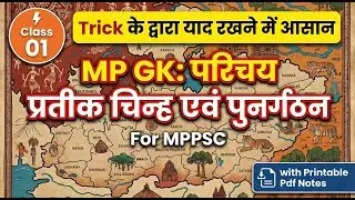 MP GK: म.प्र. का सामान्य परिचय, प्रतीक चिन्ह एवं राज्य का पुनर्गठन | MPPSC 2026 | Tricks & Notes