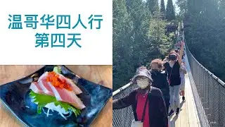 走马观花温哥华｜第四天｜吊桥公园｜Beaches | 日料美食