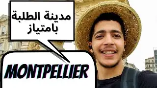 Vlog Montpellier - من أفضل المدن الفرنسية للدراسة
