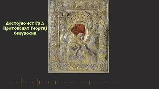 Dostojno est Gl.5 (Достојно ест Гл.5) - Protopsalt Georgij Sekuloski
