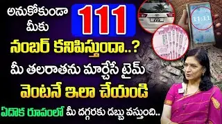అనుకోకుండా మీకు 111 నంబర్ కనిపిస్తుందా..? | 111 Angel Number | RB Sudha | HitTV Devotional