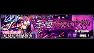 怪物彈珠 刷超絕時的陣容 月讀 月落夜沉永恆夢鄉的女神