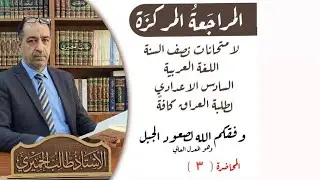 المراجعة المركزة لامتحانات نصف السنة -المحاضرة (٣)  السادس الاعدادي 