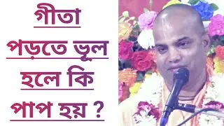 গীতা পড়তে ভূল হলে কি পাপ হয় /বাংলা ভাগবত পাঠ ইস্কন/ Bengali bhagwat path iskcon 