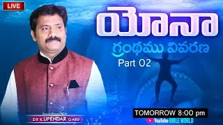 యోనా గ్రంధము వివరణ Part02  | Dr.Upendar Message | History behind book of Jonah/Overview Jonah Telugu