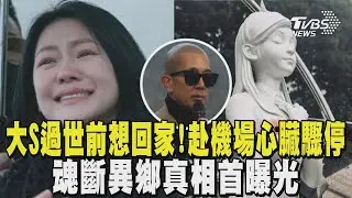 大S過世前「想回家」! 赴機場途中心臟驟停 魂斷異鄉真相首曝光｜TVBS新聞 @tvbsnews24live