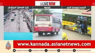 ಬಸ್&zwnj; ನಿಲ್ದಾಣಗಳಲ್ಲಿ ಪ್ರಯಾಣಿಕರ ಪರದಾಟ | Karnataka Transport Strike | Suvarna News | Kannada News
