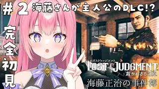 【LOST JUDGMENT：DLC「海藤正治の事件簿」/#2】完全初見！海藤さんが主人公！？【Vtuber／ぱえりー・ぱえっと】