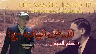 The Waste Land P1, Eliot. 'The Burial of the Dead' الأرض اليباب، إليوت ج١: 