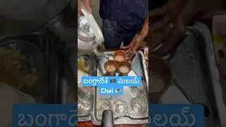 మలయ్ చాయ్ అదిరింది 😋 || Bangladesh 🇧🇩 Malai Chai Experience [Ram The Traveller]