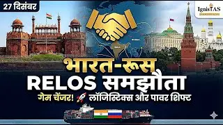 भारत-रूस रणनीतिक लॉजिस्टिक्स समझौता: RELOS फ्रेमवर्क !! 27 दिसम्बर!! #upschindi #upsc #hindinews