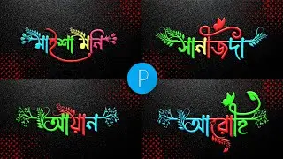 Kivabe Bangla stylish name design korbo | কিভাবে বাংলা নামের ডিজাইন করে | Pixellab font add problem