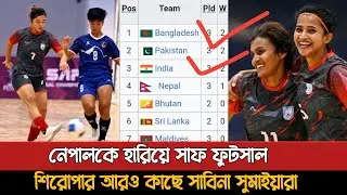 নেপালকে হারিয়ে ফুটসাল শিরোপার কাছে বাংলাদেশ | Bangladesh Vs Nepal Women Futsal 3-0 Goals