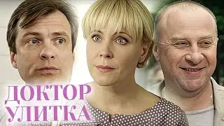 Доктор Улитка: ВСЕ СЕРИИ ПОДРЯД