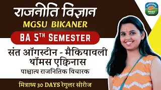 पाश्चात्य राजनीतिक विचारक &ndash; Unit 2 | ऑगस्टीन | Semester 5 Political Science | MGSU | Mitradhya