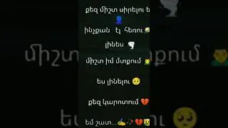 EH SENCH LINI E ERKU ERKU HALU MASH EXANQ YA ISK DUQ UNEQ KAROTOX MMARD DZER SRTUM MTQIM MUYNISK❤🥺💋💔