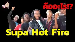 มีม Supa Hot Fire คืออะไร!? | EP.92 | ฉันมาฆ่ามีม The Series