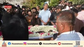സി ജെ റോയിക്ക് കണ്ണീരോടെ വിട...; ബെംഗളൂരു ബന്നാർഘട്ടയിൽ സംസ്‌കാരം ഉടൻ |  CJ Roy