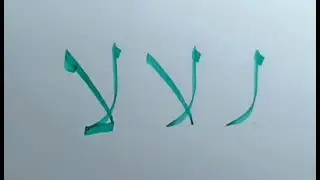 مراحل كتابة حرف اللام ألف في خط النسخ.