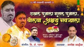 Ukhal Pujala Musal Pujala Bolava Akshay Navryala | Haldi Song | Ganesh Naik | DJ Pamya