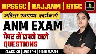 Rajasthan ANM | Bihar BTSC ANM | UPSSSC ANM | ANM Coaching Class #49 | ANM Most Important Questions