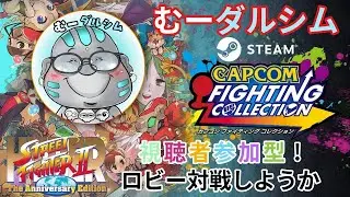 スト2 ロビーマッチ 第500回 カプコン ファイティングコレクション (steam版) #スト2  #ハイパーストリートファイター2