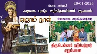ST.ANTONY'S CHURCH |KADIAPATTANAM | FESTIVEL MASS | 26-01-2026 | DAY 07 |