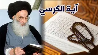 (آية الكرسي) عند السيد السيستاني (دام ظله)