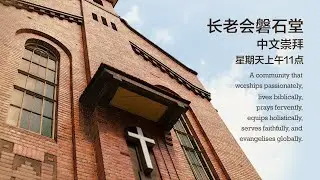 Prinsep St Presby Church (PSPC): 11 January 2026  (Mandarin Service)
