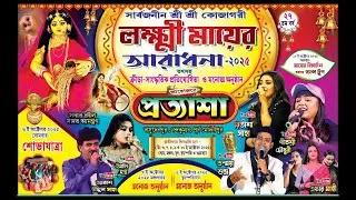 ছদ্মবেশ প্রতিযোগিতা ও পুরস্কার বিতরণী সভা  ||  শ্রী শ্রী লক্ষ্মী নারায়ণ পূজা ক্রীড়া সাংস্কৃতিক