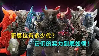 哥莫拉都出13代了？各种变体到底谁更强！