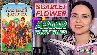 ASMR Russian Bedtime Fairy Tale 🌹 The Scarlet Flower (Beauty and the Beast Inspired)