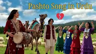 پشتو گانا اردو میں | دل کو چھو لینے والی آواز