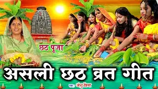 दर्द भरा छठ पूजा व्रत गीत || छोटी मोटी डोमिन बिटिया || Anshu Priya Paramparik Chhath Puja Vrat Geet