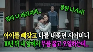 아이를 빼앗고 나를 내쫓던 시어머니10년 뒤 내 앞에서 무릎 꿇고 오열하는데... 노후사연 감동사연 고부갈등사연