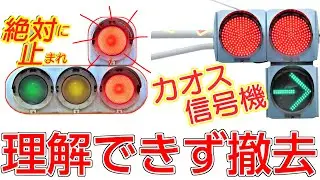 【変な信号機】意味不明で最近なくなった珍しい信号機6選〜理解不能！？その後を追います。高速総集編〜